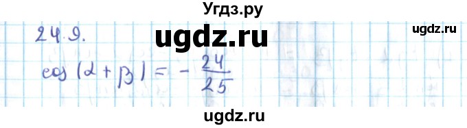 ГДЗ (Решебник №2) по алгебре 10 класс Мерзляк А.Г. / §24 / 24.9