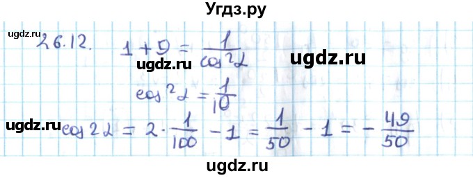 ГДЗ (Решебник №2) по алгебре 10 класс Мерзляк А.Г. / §26 / 26.12
