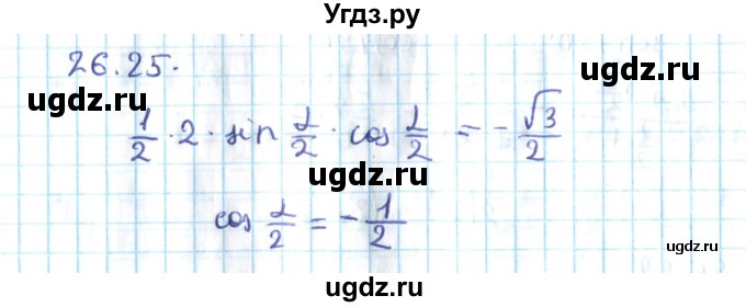 ГДЗ (Решебник №2) по алгебре 10 класс Мерзляк А.Г. / §26 / 26.25