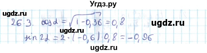 ГДЗ (Решебник №2) по алгебре 10 класс Мерзляк А.Г. / §26 / 26.3