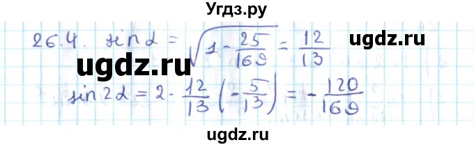 ГДЗ (Решебник №2) по алгебре 10 класс Мерзляк А.Г. / §26 / 26.4