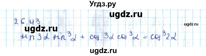 ГДЗ (Решебник №2) по алгебре 10 класс Мерзляк А.Г. / §26 / 26.43
