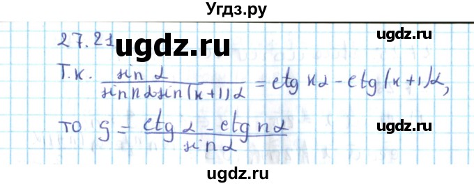 ГДЗ (Решебник №2) по алгебре 10 класс Мерзляк А.Г. / §27 / 27.21