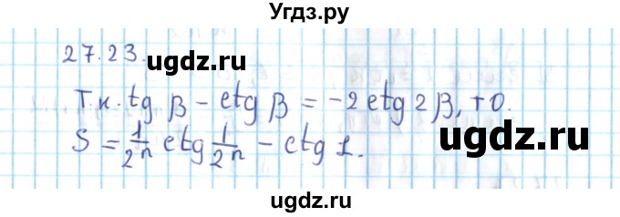 ГДЗ (Решебник №2) по алгебре 10 класс Мерзляк А.Г. / §27 / 27.23