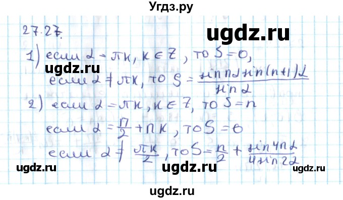 ГДЗ (Решебник №2) по алгебре 10 класс Мерзляк А.Г. / §27 / 27.27