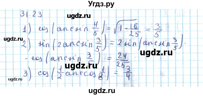 ГДЗ (Решебник №2) по алгебре 10 класс Мерзляк А.Г. / §31 / 31.23