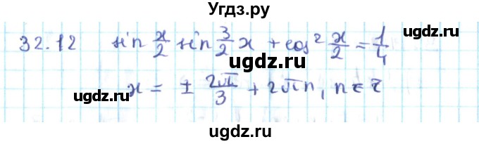 ГДЗ (Решебник №2) по алгебре 10 класс Мерзляк А.Г. / §32 / 32.12
