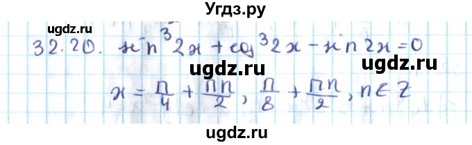 ГДЗ (Решебник №2) по алгебре 10 класс Мерзляк А.Г. / §32 / 32.20