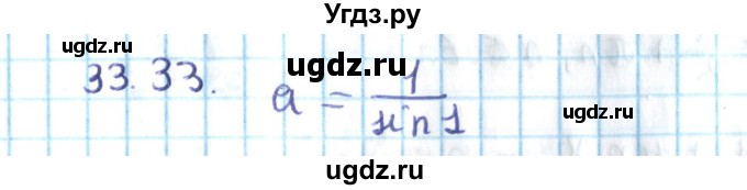 ГДЗ (Решебник №2) по алгебре 10 класс Мерзляк А.Г. / §33 / 33.33