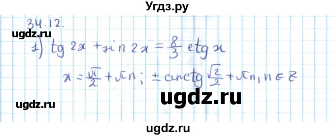 ГДЗ (Решебник №2) по алгебре 10 класс Мерзляк А.Г. / §34 / 34.12