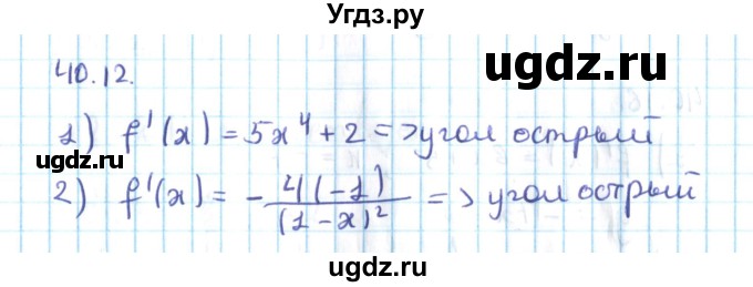 ГДЗ (Решебник №2) по алгебре 10 класс Мерзляк А.Г. / §40 / 40.12
