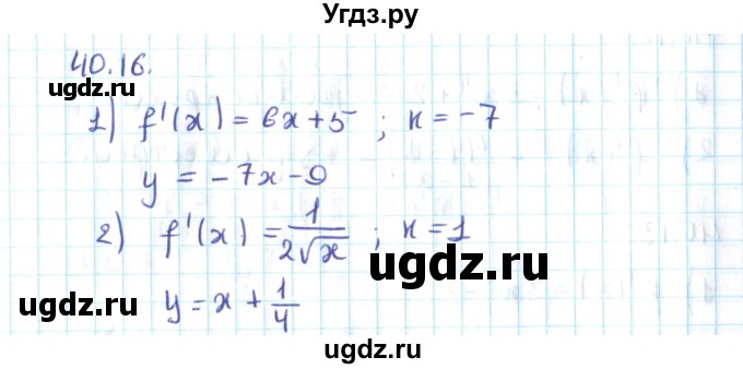 ГДЗ (Решебник №2) по алгебре 10 класс Мерзляк А.Г. / §40 / 40.16