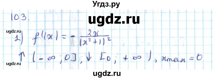 ГДЗ (Решебник №2) по алгебре 10 класс Мерзляк А.Г. / упражнение / 103