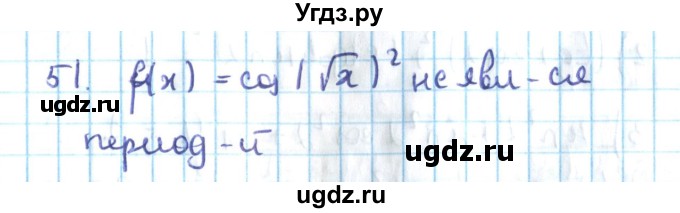 ГДЗ (Решебник №2) по алгебре 10 класс Мерзляк А.Г. / упражнение / 51