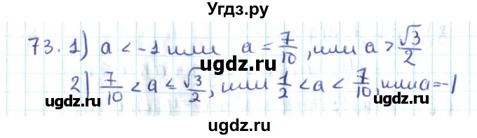ГДЗ (Решебник №2) по алгебре 10 класс Мерзляк А.Г. / упражнение / 73