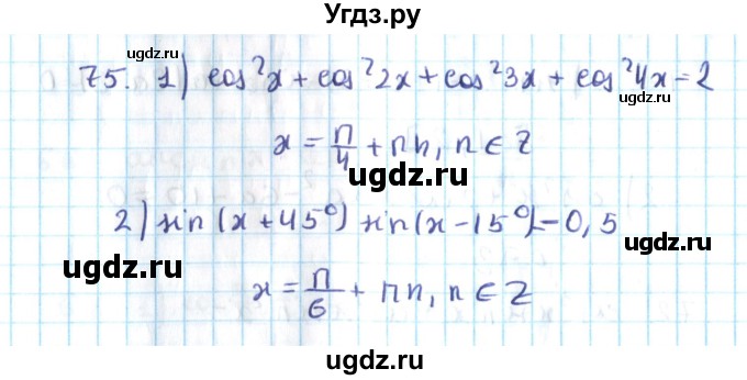 ГДЗ (Решебник №2) по алгебре 10 класс Мерзляк А.Г. / упражнение / 75