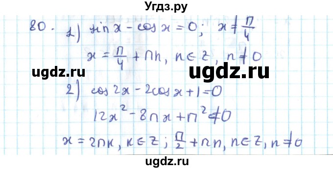 ГДЗ (Решебник №2) по алгебре 10 класс Мерзляк А.Г. / упражнение / 80