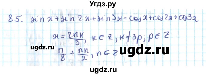 ГДЗ (Решебник №2) по алгебре 10 класс Мерзляк А.Г. / упражнение / 85