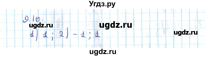 ГДЗ (Решебник №2) по алгебре 10 класс Мерзляк А.Г. / §9 / 9.10