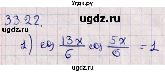 ГДЗ (Решебник №1) по алгебре 10 класс Мерзляк А.Г. / §33 / 33.22