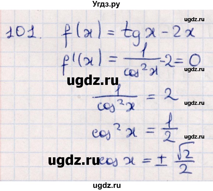 ГДЗ (Решебник №1) по алгебре 10 класс Мерзляк А.Г. / упражнение / 101