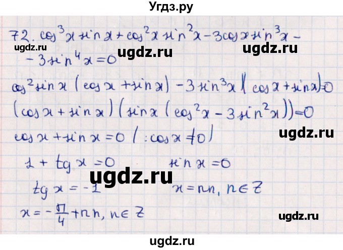 ГДЗ (Решебник №1) по алгебре 10 класс Мерзляк А.Г. / упражнение / 72