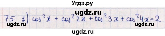 ГДЗ (Решебник №1) по алгебре 10 класс Мерзляк А.Г. / упражнение / 75