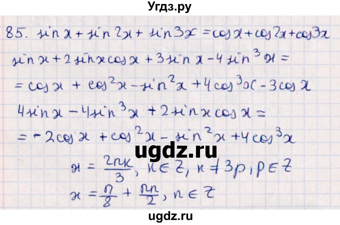 ГДЗ (Решебник №1) по алгебре 10 класс Мерзляк А.Г. / упражнение / 85