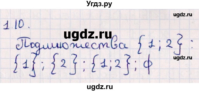 ГДЗ (Решебник №1) по алгебре 10 класс Мерзляк А.Г. / §1 / 1.10