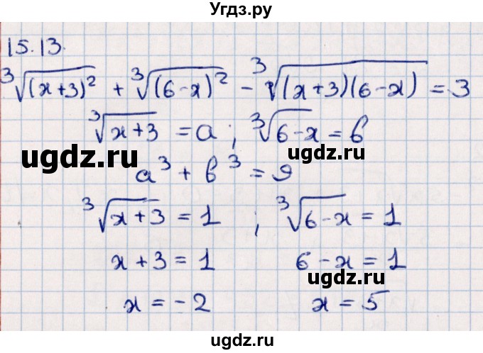 ГДЗ (Решебник №1) по алгебре 10 класс Мерзляк А.Г. / §15 / 15.13