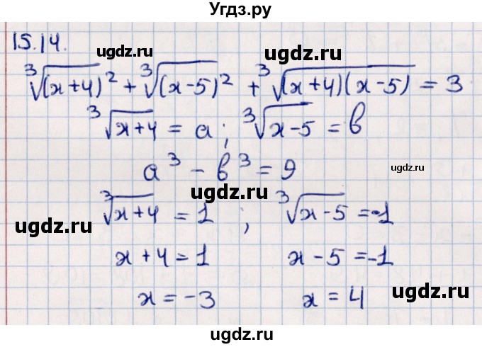 ГДЗ (Решебник №1) по алгебре 10 класс Мерзляк А.Г. / §15 / 15.14