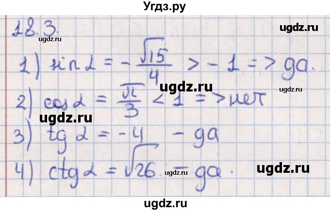 ГДЗ (Решебник №1) по алгебре 10 класс Мерзляк А.Г. / §18 / 18.3