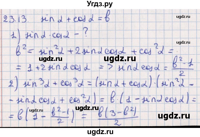 ГДЗ (Решебник №1) по алгебре 10 класс Мерзляк А.Г. / §23 / 23.13