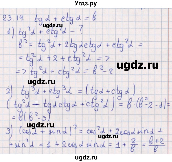 ГДЗ (Решебник №1) по алгебре 10 класс Мерзляк А.Г. / §23 / 23.14