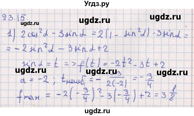 ГДЗ (Решебник №1) по алгебре 10 класс Мерзляк А.Г. / §23 / 23.15