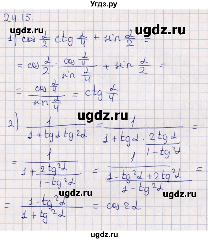 ГДЗ (Решебник №1) по алгебре 10 класс Мерзляк А.Г. / §24 / 24.15