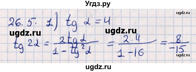 ГДЗ (Решебник №1) по алгебре 10 класс Мерзляк А.Г. / §26 / 26.5
