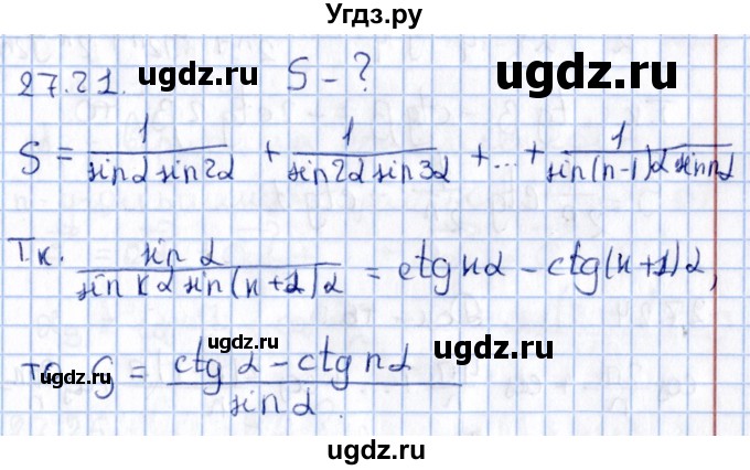 ГДЗ (Решебник №1) по алгебре 10 класс Мерзляк А.Г. / §27 / 27.21