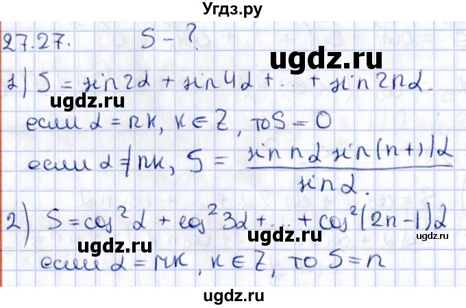 ГДЗ (Решебник №1) по алгебре 10 класс Мерзляк А.Г. / §27 / 27.27