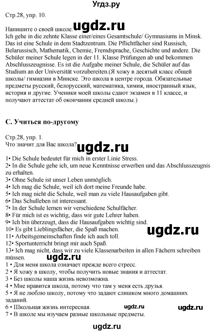 ГДЗ (Решебник) по немецкому языку 10 класс (рабочая тетрадь) Будько А.Ф. / страница / 28