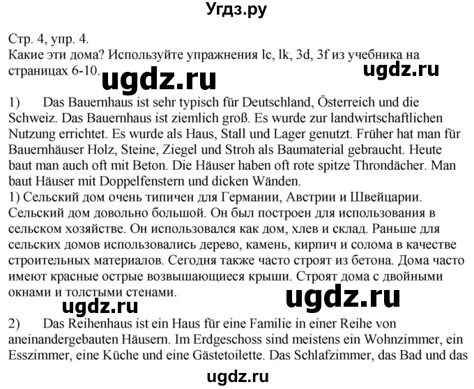 ГДЗ (Решебник) по немецкому языку 10 класс (рабочая тетрадь) Будько А.Ф. / страница / 4