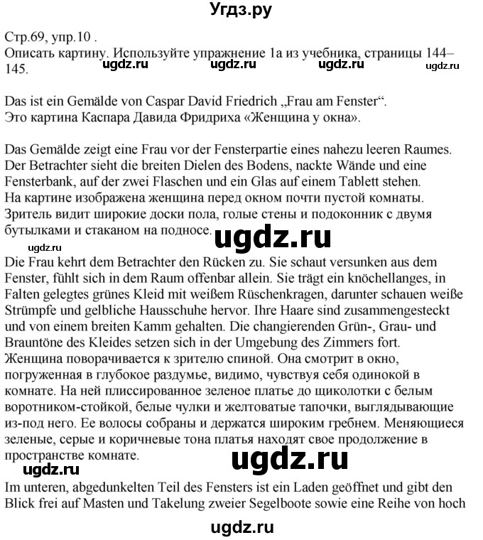 ГДЗ (Решебник) по немецкому языку 10 класс (рабочая тетрадь) Будько А.Ф. / страница / 69