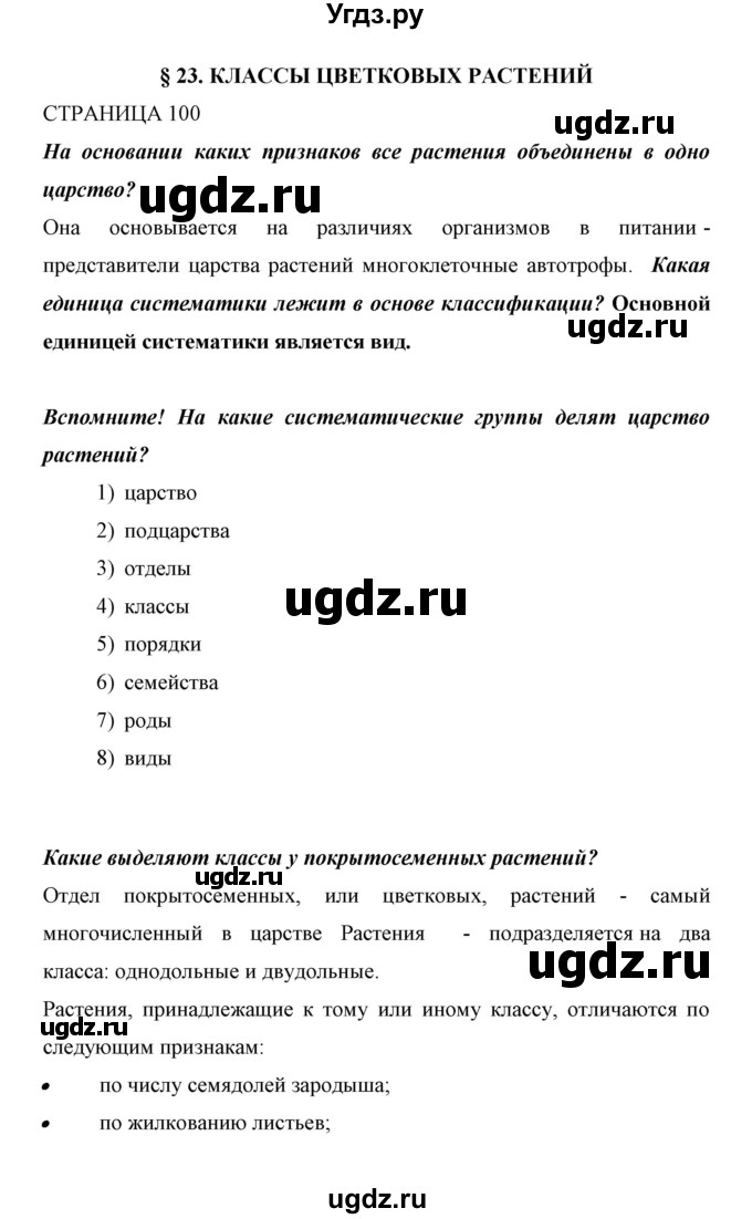 ГДЗ (Решебник) по биологии 6 класс Сивоглазов В. И. / страница / 100