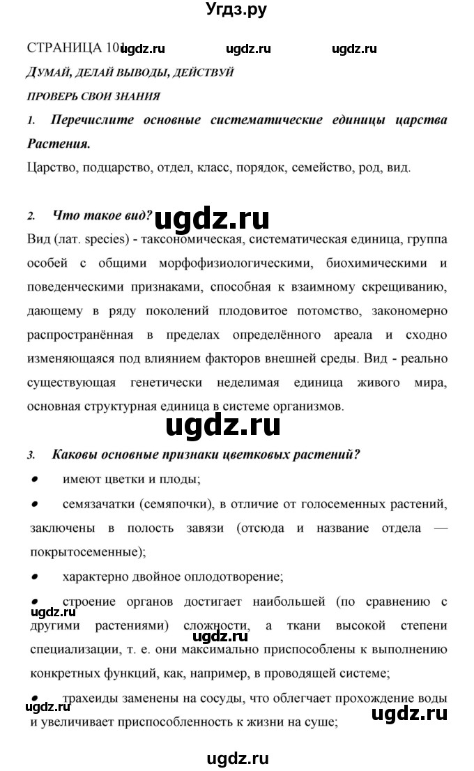 ГДЗ (Решебник) по биологии 6 класс Сивоглазов В. И. / страница / 101