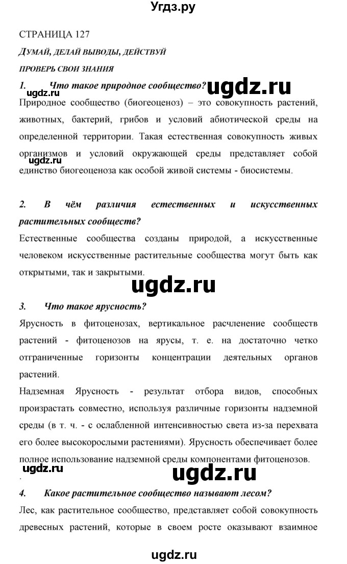 ГДЗ (Решебник) по биологии 6 класс Сивоглазов В. И. / страница / 127