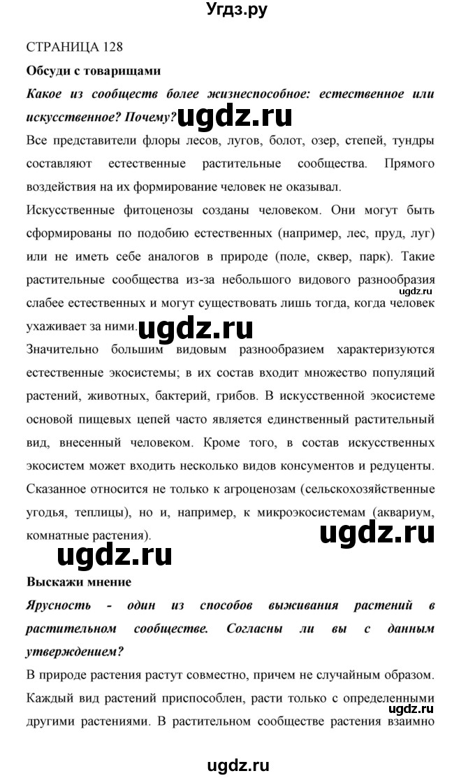 ГДЗ (Решебник) по биологии 6 класс Сивоглазов В. И. / страница / 128