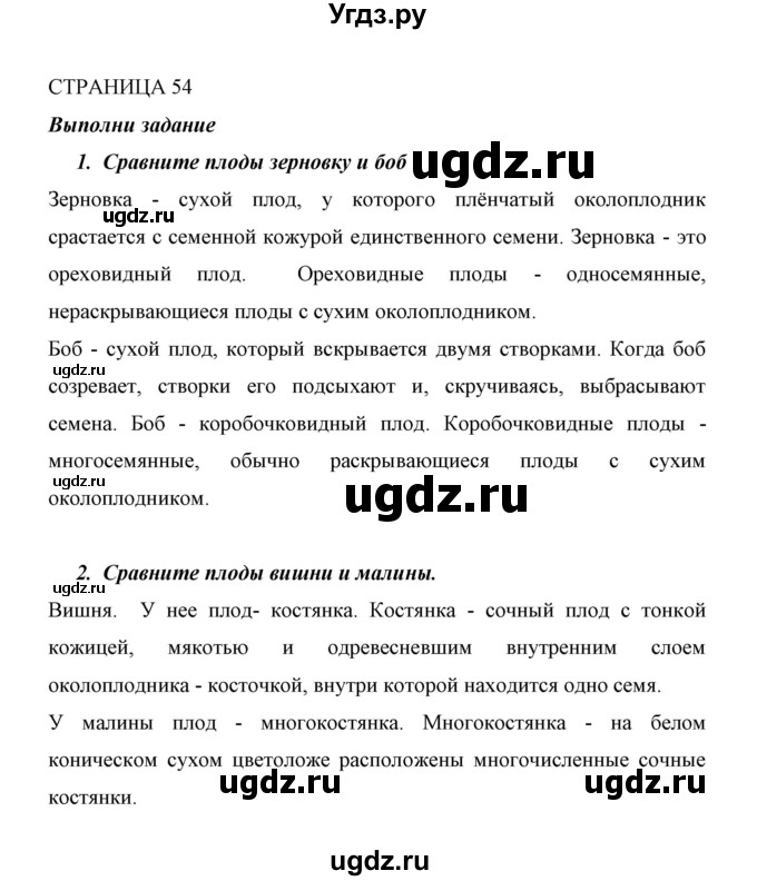 ГДЗ (Решебник) по биологии 6 класс Сивоглазов В. И. / страница / 54