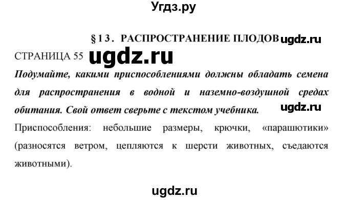 ГДЗ (Решебник) по биологии 6 класс Сивоглазов В. И. / страница / 55