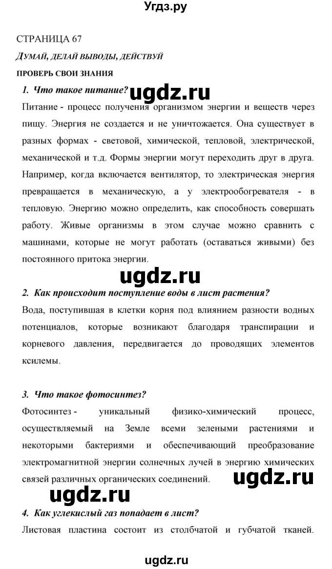 ГДЗ (Решебник) по биологии 6 класс Сивоглазов В. И. / страница / 67