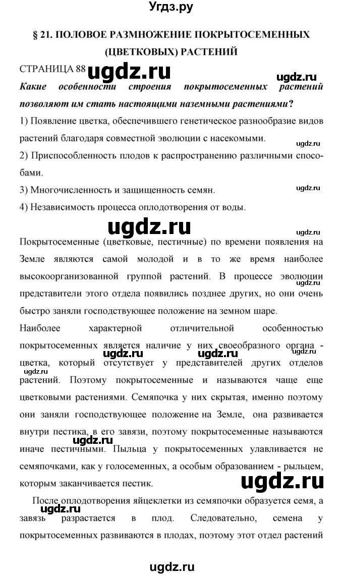 ГДЗ (Решебник) по биологии 6 класс Сивоглазов В. И. / страница / 88